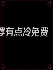 军官老婆有点冷免费 小说TXT